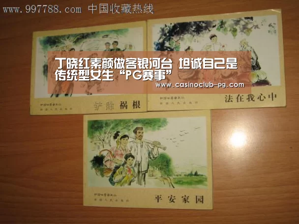 丁晓红素颜做客银河台 坦诚自己是传统型女生“PG赛事”(图2) PG电子