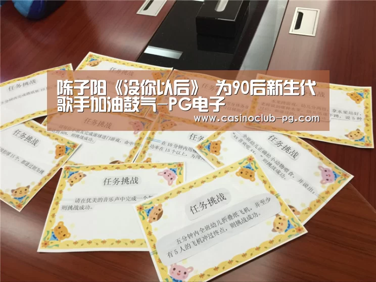 陈子阳《没你以后》 为90后新生代歌手加油鼓气-PG电子(图2) PG电子