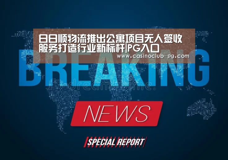 日日顺物流推出公寓项目无人签收服务打造行业新标杆|PG入口(图2) PG赛事