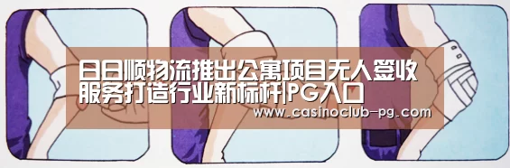 日日顺物流推出公寓项目无人签收服务打造行业新标杆|PG入口(图3) PG赛事