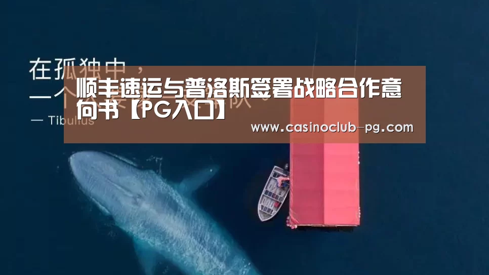 顺丰速运与普洛斯签署战略合作意向书【PG入口】(图1) PG入口