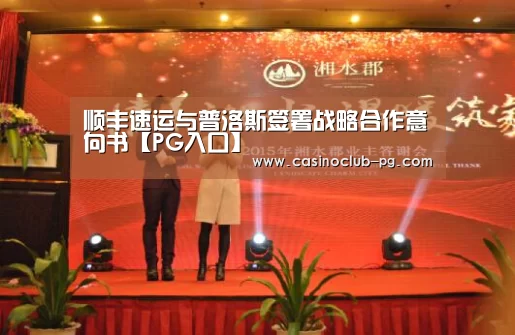 顺丰速运与普洛斯签署战略合作意向书【PG入口】(图3) PG赛事